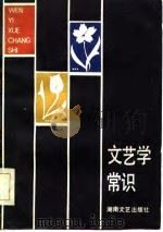 文艺学常识（1986 PDF版）