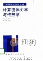 计算流体力学与传热学（1991 PDF版）