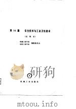 机械工程手册  第54篇  安全技术与工业卫生技术（1980 PDF版）