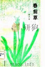 春前草（1982 PDF版）