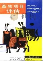 畜牧项目评估（1992 PDF版）