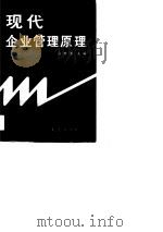现代企业管理原理（1990 PDF版）