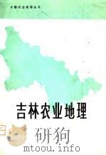 吉林农业地理（1979 PDF版）