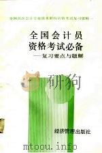 全国会计员资格考试必备  复习要点与题解（1992 PDF版）