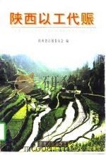 陕西以工代赈（1997 PDF版）