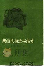 柴油机构造与维修（1975 PDF版）