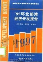 97环北部湾经济开发报告（1997 PDF版）