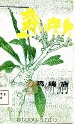 鸡鸣店（1984 PDF版）