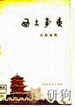 西安事变  大型话剧（1979 PDF版）