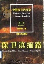 中国抗日远征史  第1卷  保卫滇缅路（1994 PDF版）