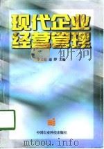 现代企业经营管理（1998 PDF版）