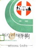 医疗纠纷与法（1990 PDF版）