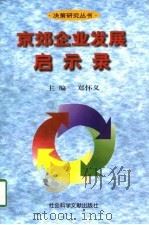 京郊企业发展启示录（1997 PDF版）