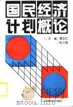 国民经济计划概论 1990 PDF电子版封面 7539003537 瞿业忆,杨小青主编