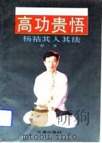 当代气功八部之一  高功贵悟——杨祜其人其功其法（1992 PDF版）