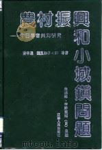 农村振兴和小城镇问题  中日学者共同研究（1991 PDF版）