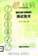 高等学校教学用书  选煤与选矿过程参考参数的测试技术（1990 PDF版）