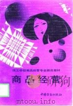 商品经营（1994 PDF版）
