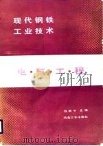 现代钢铁工业技术  电气工程（1988 PDF版）