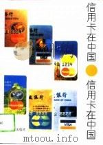 信用卡在中国（1994 PDF版）