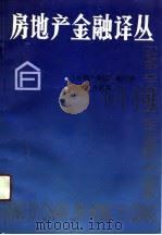 房地产金融译丛（1990 PDF版）