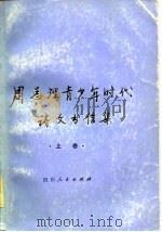 周总理青少年时代诗文书信集  上（1979 PDF版）