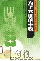为了大地的丰收  甘肃人民广播电台《科技兴农》征文选（1991 PDF版）