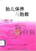 胎儿保养与胎教（1992 PDF版）