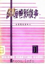 外国电影故事（1981 PDF版）