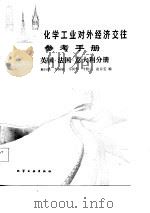 化学工业对外经济效参考手册  英国·法国·意大利分册（1987 PDF版）