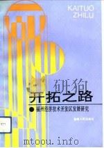 开拓之路  福州经济技术开发区发展研究（1993 PDF版）