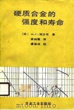 硬质合金的强度和寿命（1990 PDF版）