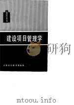 建设项目管理学（1988 PDF版）