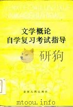 文学概论自学复习考试指导（1986 PDF版）