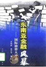 东南亚金融风暴  国际游资大冲击（1998 PDF版）