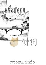 公路交通展宏图（1977 PDF版）