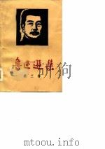 鲁迅选集  第3卷  小说·散文·散文诗·诗（1974 PDF版）