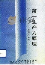第一生产力原理（1992 PDF版）