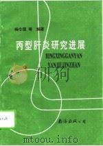 丙型肝炎研究进展（1994 PDF版）