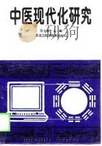 中医现代化研究（1989 PDF版）