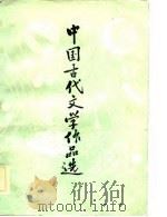 中国古代文学作品选（1983 PDF版）