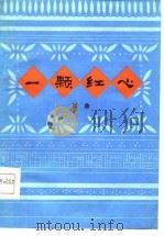一颗红心  戏曲（1978 PDF版）