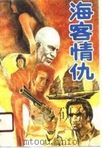 海客情仇（1988 PDF版）