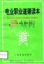 电业职业道德读本（1994 PDF版）