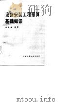 设备安装工程预算基础知识（1986 PDF版）