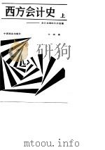 西方会计史  会计发展的五次浪潮  上（1987 PDF版）