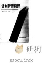 计划管理原理（1988 PDF版）