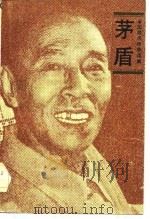 茅盾（1983 PDF版）