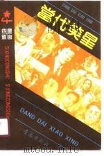 当代笑星（1990 PDF版）