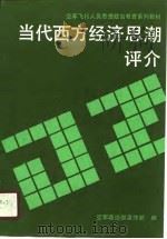 当代西方经济思潮评介（1990 PDF版）
